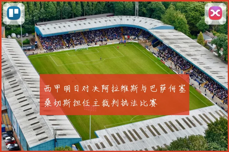 西甲明日对决阿拉维斯与巴萨何塞桑切斯担任主裁判执法比赛