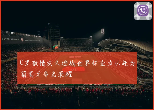 C罗激情发文迎战世界杯全力以赴为葡萄牙争光荣耀