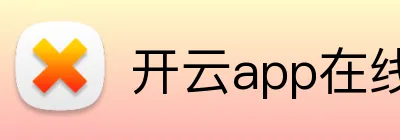 开云app在线入口 logo